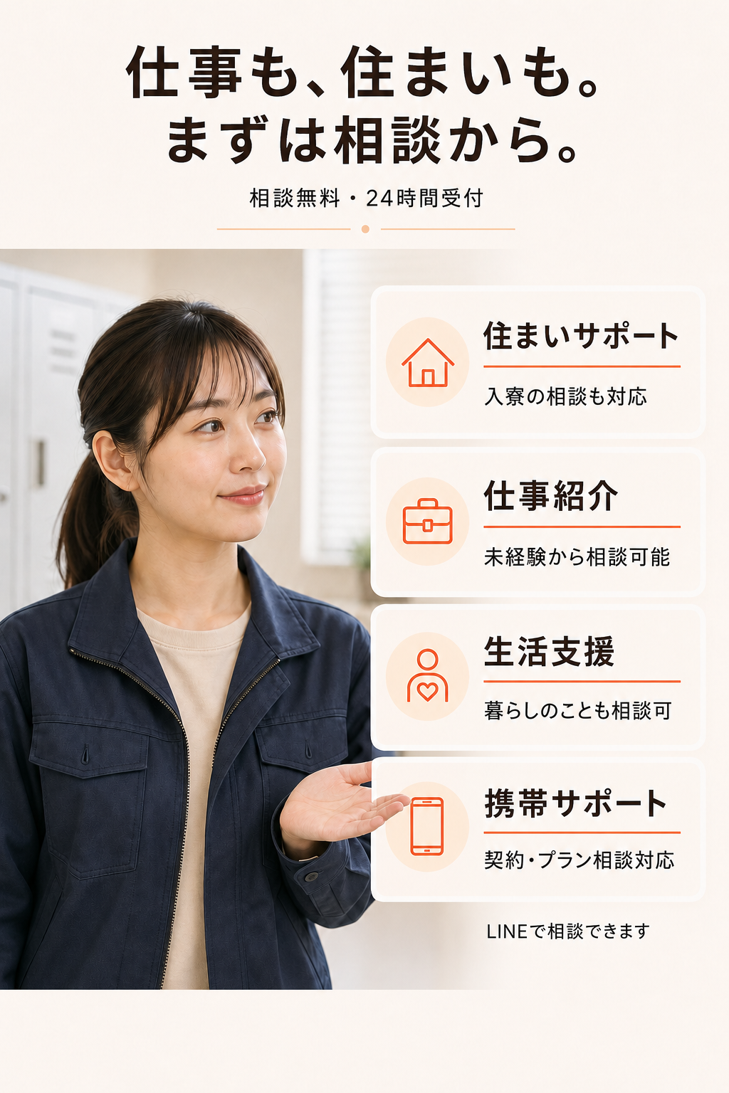 住まい・仕事・生活・携帯サポートの相談ができることを伝えるイメージ写真